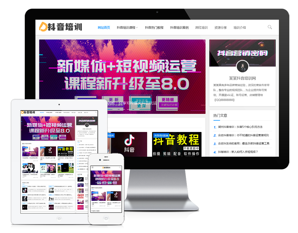 在线免费看三级片网站 响应式抖音课程培训资讯网站模板(图1)