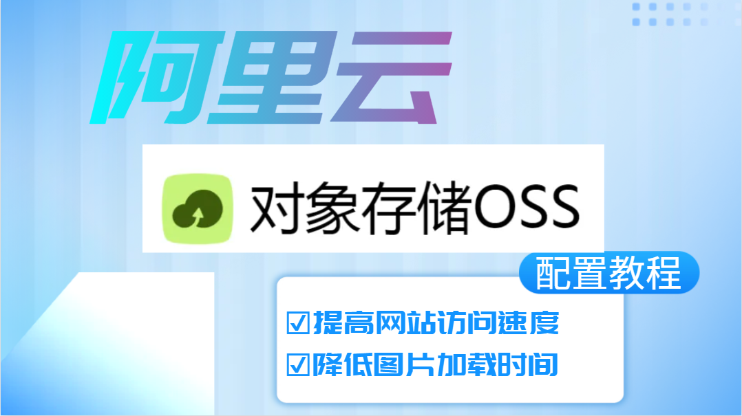 在线观看亚洲无码视频 阿里云对象存储OSS配置教程
