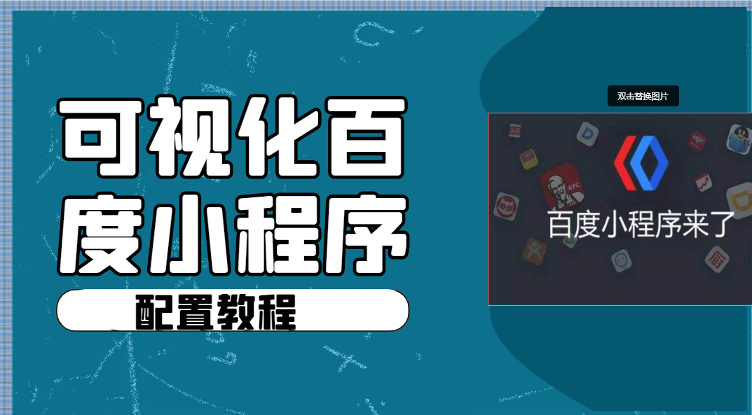 在线免费看三级片网站 可视化百度小程序（企业版）配置教程