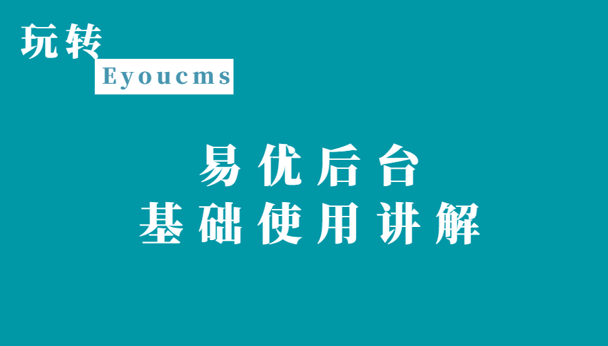 在线免费看三级片网站 易优后台基础使用讲解