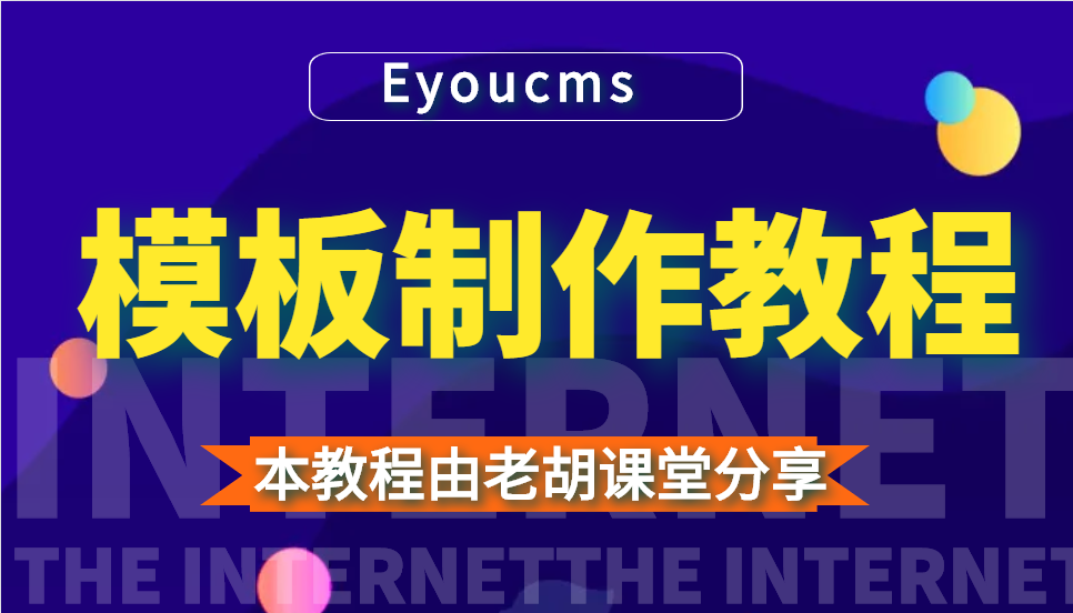 在线观看亚洲无码视频 老胡易优模板制作教程