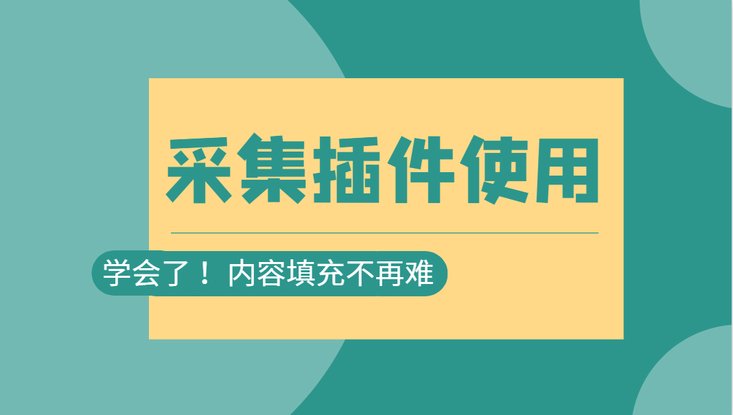 在线免费看三级片网站 采集插件的使用