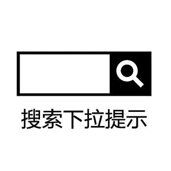 搜索下拉关键词