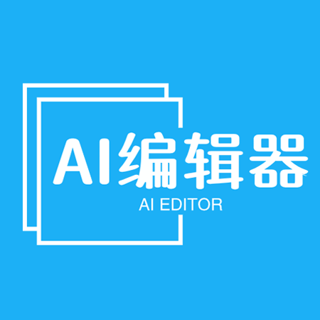 AI编辑器（AiEditor）