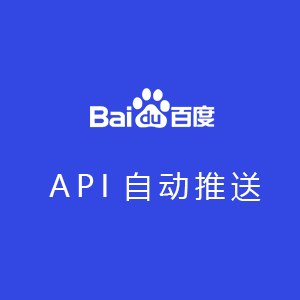 API百度自动推送