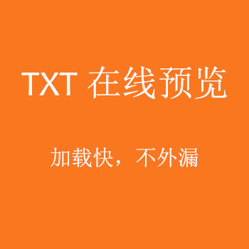 TXT在线预览