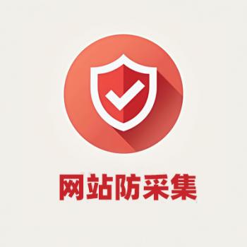 网站防采集