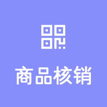 商品核销