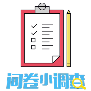 问卷调查